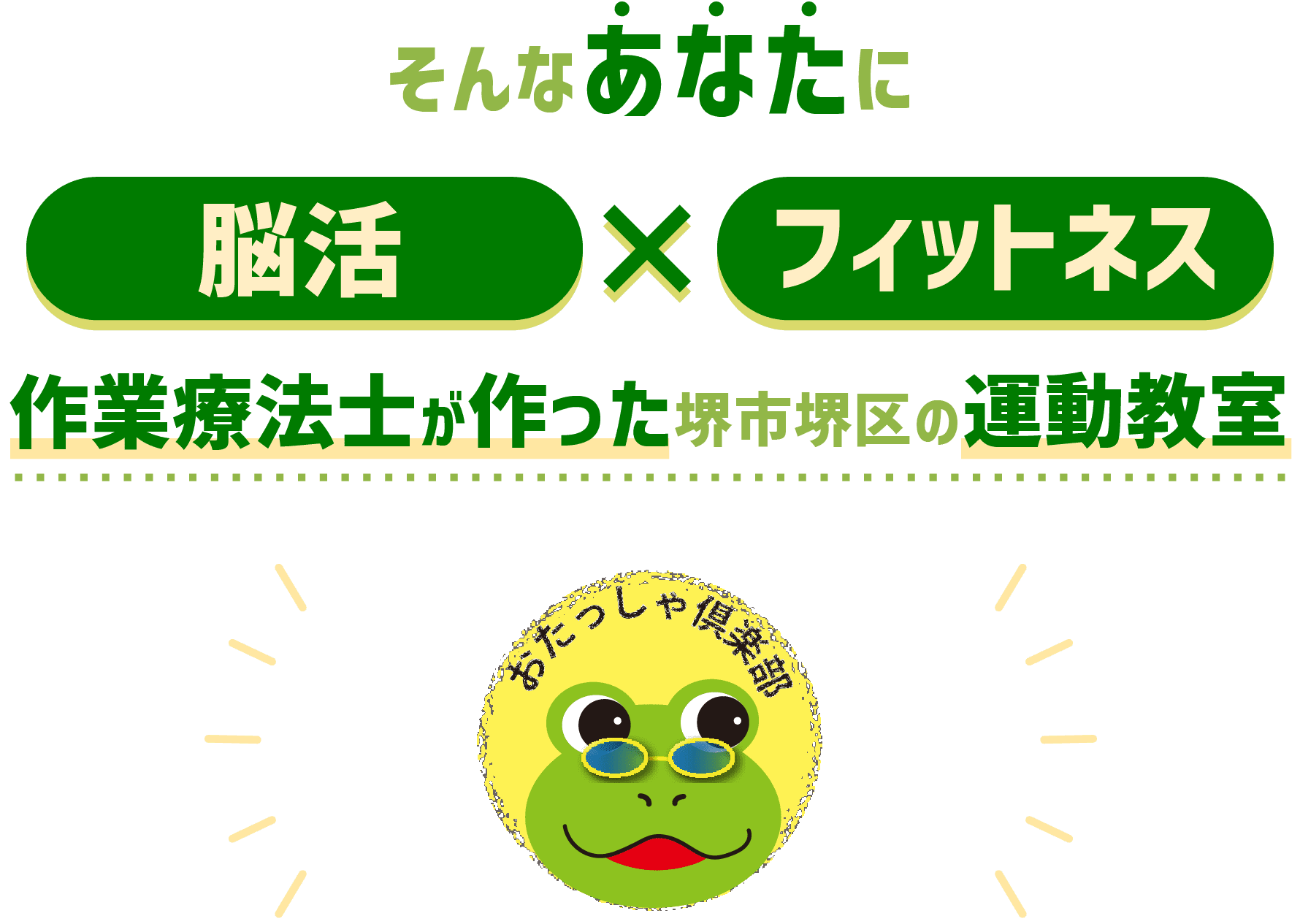 そんなあなたに　脳活✕フィットネス　作業療法士が作った堺市堺区の運動教室　“おたっしゃ倶楽部” 