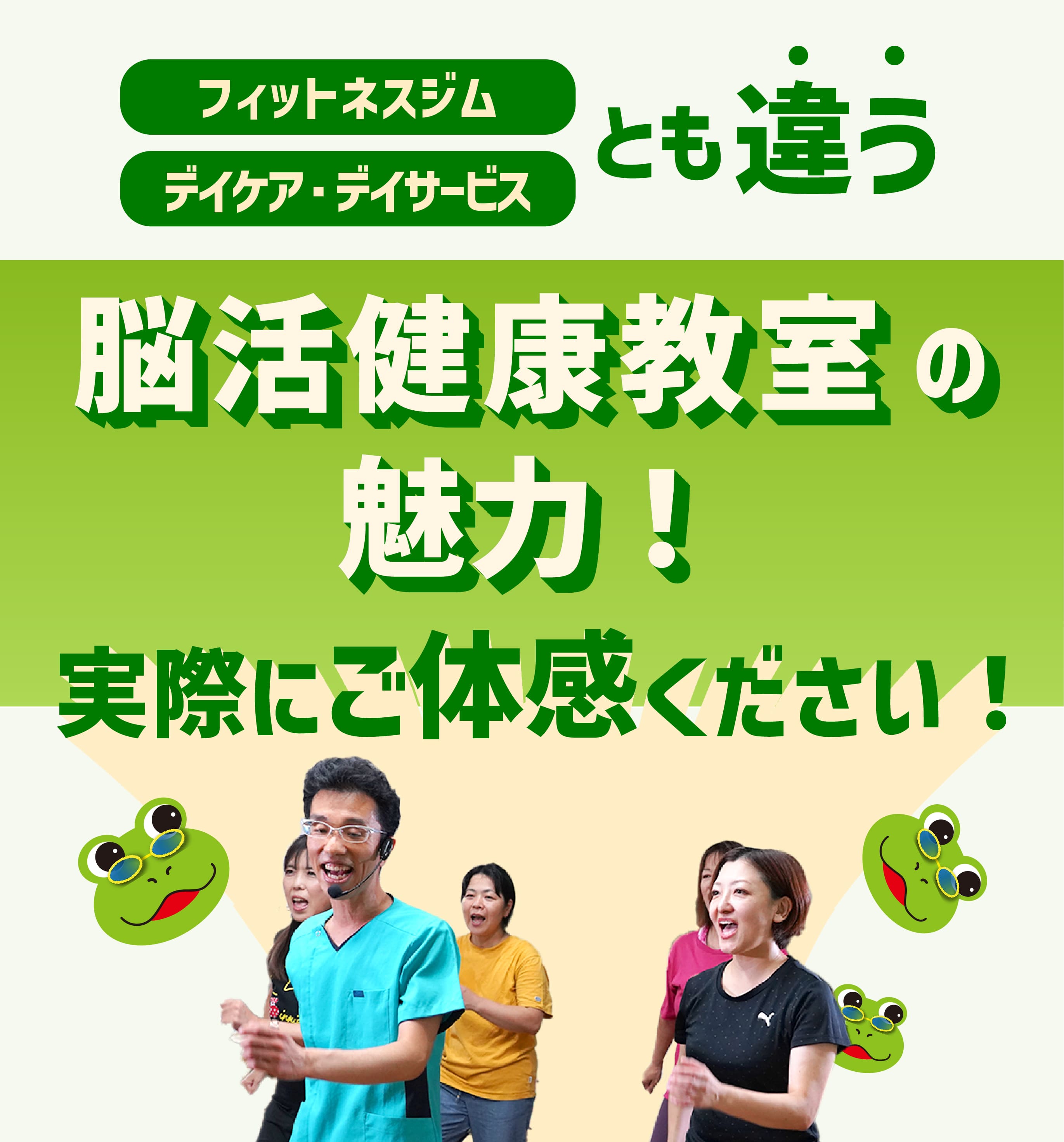 「フィットネスジムとも違う、デイケア・デイサービスとも違う、脳活健康教室の魅力！」実際にご体感ください！