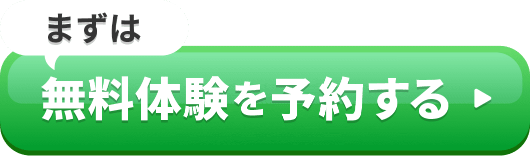 まずは無料体験に予約する